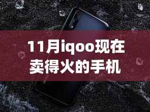 iQOO手机11月销售热潮深度解析,背景、事件与地位探讨