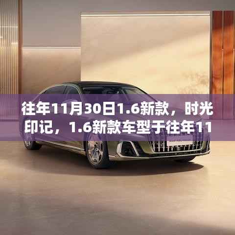 时光印记,新款车型诞生与影响回顾——往年11月30日的新款1.6车型