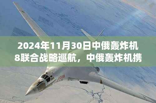 中俄轰炸机携手联合战略巡航,高科技筑梦未来防线,2024年震撼体验日纪实