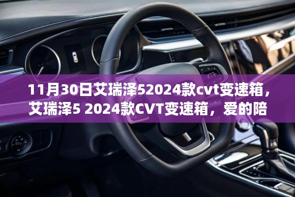艾瑞泽5 2024款CVT变速箱,爱的陪伴与温馨日常的驾驶体验