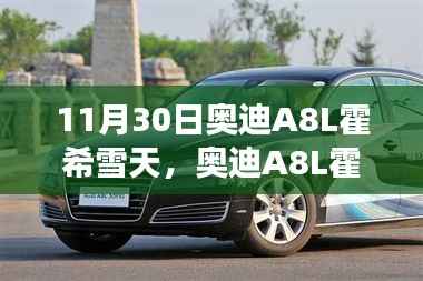 奥迪A8L霍希雪天版,雪域中的科技与豪华之旅体验