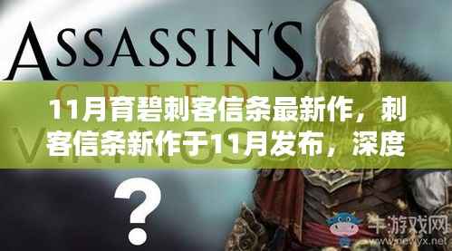 育碧刺客信条新作深度解析，创新与挑战并存