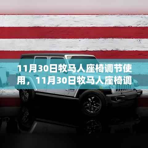 牧马人座椅调节使用详解及操作指南(11月30日版)