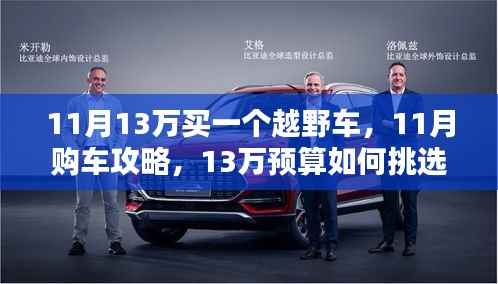 11月购车攻略,预算13万如何挑选心仪越野车?