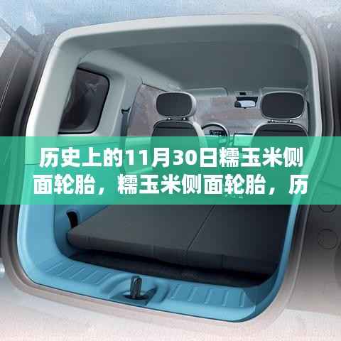 历史上的11月30日,糯玉米侧面轮胎的回望与探索