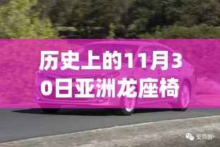 探寻历史秘密,历史上的亚洲龙座椅底下是否有灯?揭秘历史事件的细节与真相。