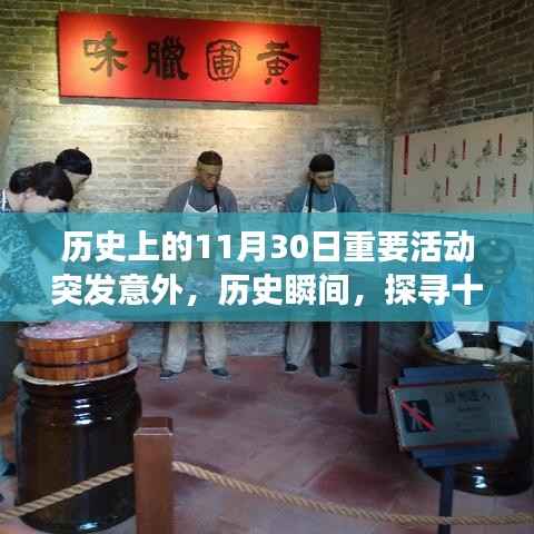 探寻十一月三十日意外中的重大历史事件,历史瞬间的探寻之旅