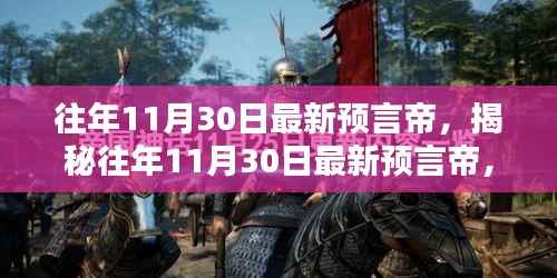 揭秘往年11月30日预言帝，神秘预言背后的真相探索