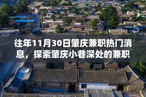 探索肇庆小巷深处的兼职宝藏,特色小店的兼职热门消息揭秘