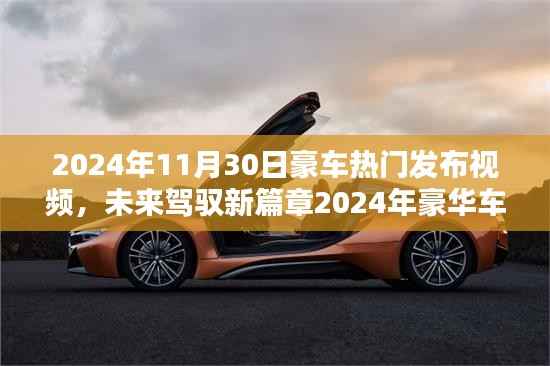 未来驾驭新篇章,2024年豪华车型发布会科技巨献,引领未来驾驭极致体验