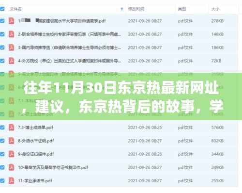 东京热背后的故事,点燃自信与成就之光的历程与最新网址建议