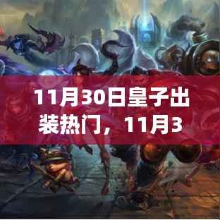 11月30日皇子出装热门,11月30日皇子出装热门,变化、学习与自信的力量,铸就辉煌之路