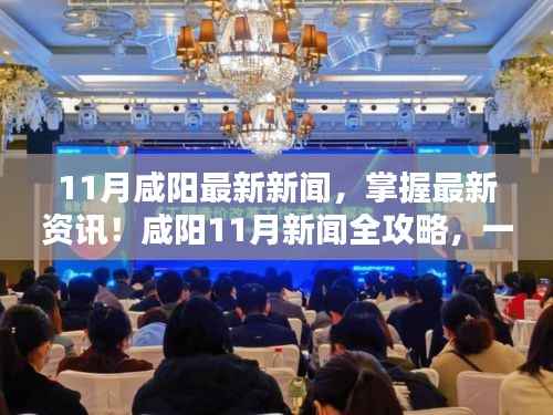 咸阳11月新闻全攻略，最新资讯一网打尽，教你如何获取与分析新闻