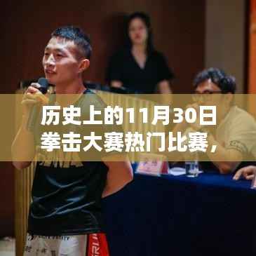 历史上的拳击大赛，深度解析11月30日的经典对决与热门赛事回顾