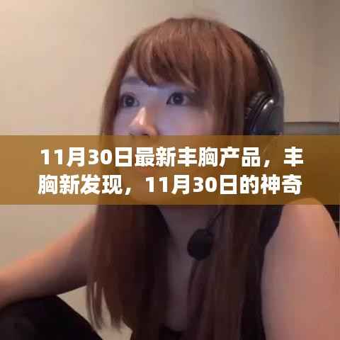 11月30日神奇丰胸产品揭秘，暖心故事与丰胸新发现之旅