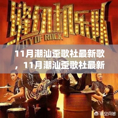 深度解读与观点阐述,最新潮汕歪歌社歌曲