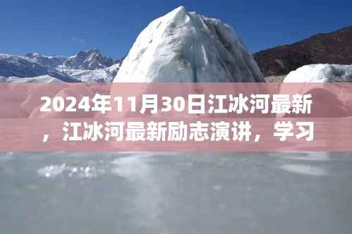 江冰河励志演讲,学习变化,自信成就未来——鼓舞之声的启示(2024年11月30日最新演讲)