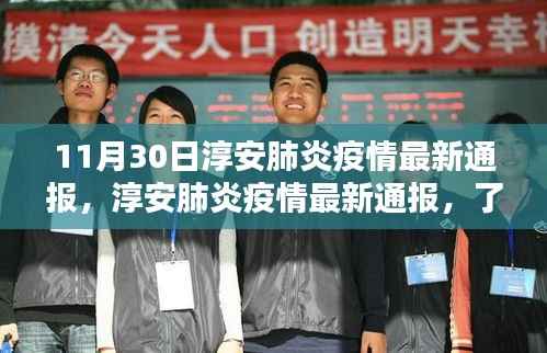 淳安肺炎疫情最新通报及应对指南，初学者与进阶用户的详细步骤指南（11月30日更新）