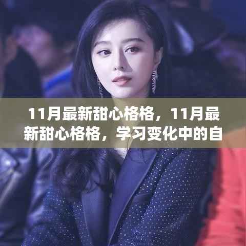 11月最新甜心格格,励志之旅的欢笑与荣耀,学习变化中的自信与成就感