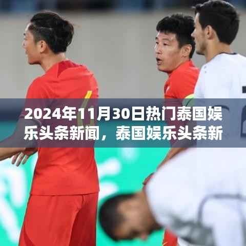 泰国娱乐头条新闻与科技新星闪耀,未来生活触手可及