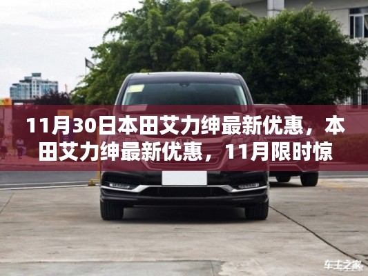 本田艾力绅豪华品质与价值,11月限时优惠惊喜来袭!