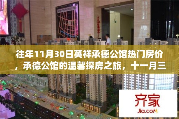 承德公馆房价揭秘,温馨探房之旅与十一月三十日的记忆回顾
