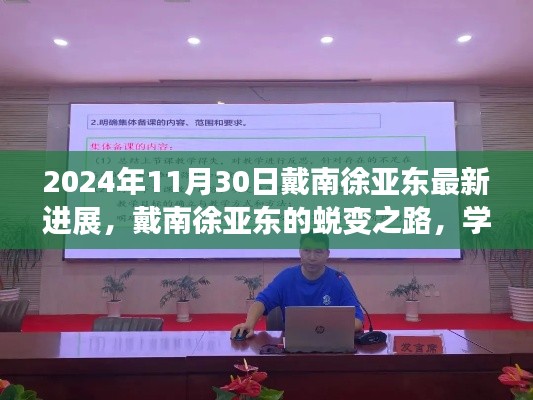 戴南徐亚东蜕变之路，学习成就梦想，点燃希望之火的新进展（最新消息）