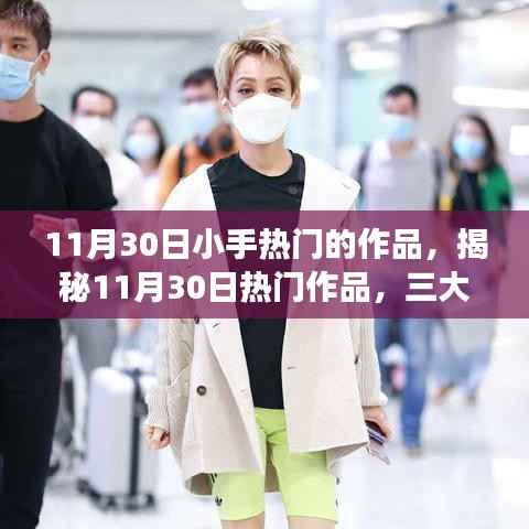 揭秘11月30日热门作品，三大看点深度解读，小手作品引领潮流风向标