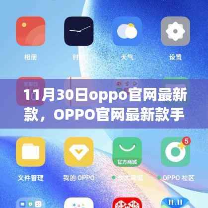 OPPO官网最新款手机购买指南(11月30日版)