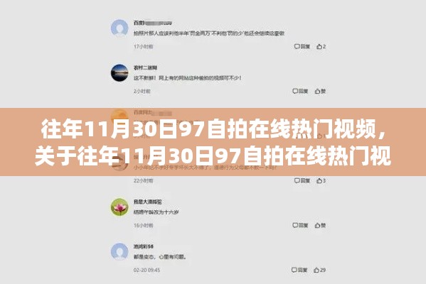 理性看待网络视频内容,往年11月30日热门自拍视频回顾与探讨