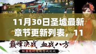 探寻玄幻世界的最新动态，11月30日圣墟最新章节更新列表全解析