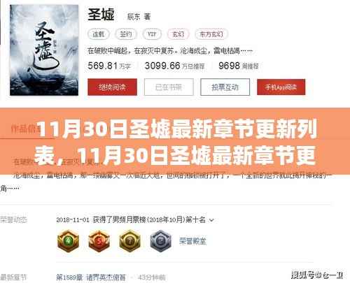 探寻玄幻世界的最新动态,11月30日圣墟最新章节更新列表全解析