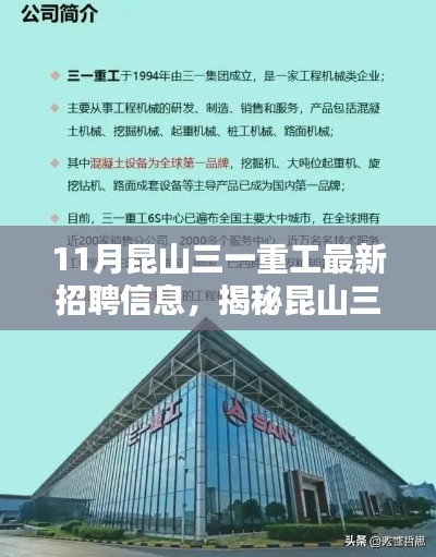揭秘昆山三一重工最新招聘动态,行业领军者的崛起之路与最新招聘信息解析