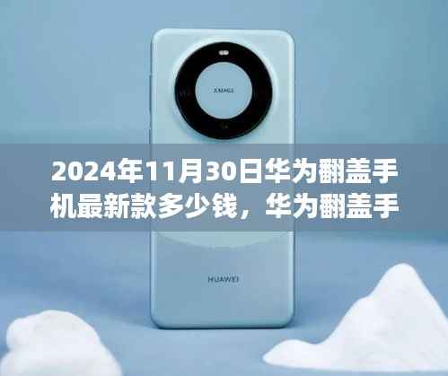 华为翻盖手机最新款隐藏小巷的秘密揭晓,极致科技之旅与价格揭秘(2024年)