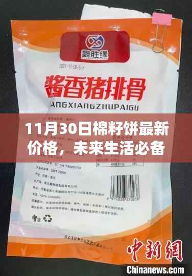 最新棉籽饼价格与智能查询系统,体验未来科技魅力