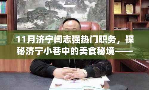 济宁小巷美食秘境探秘，闫志强十一月热门职务之旅