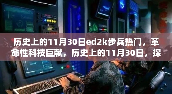 历史上的11月30日,探索ed2k步兵热门科技的革命性巨献与无限可能