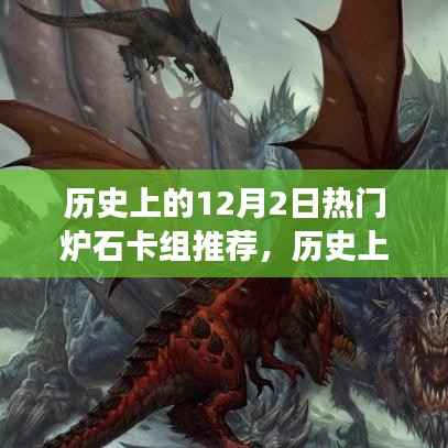 历史上的炉石传奇,追寻巨匠足迹,启程自然美景的心灵之旅之热门卡组推荐