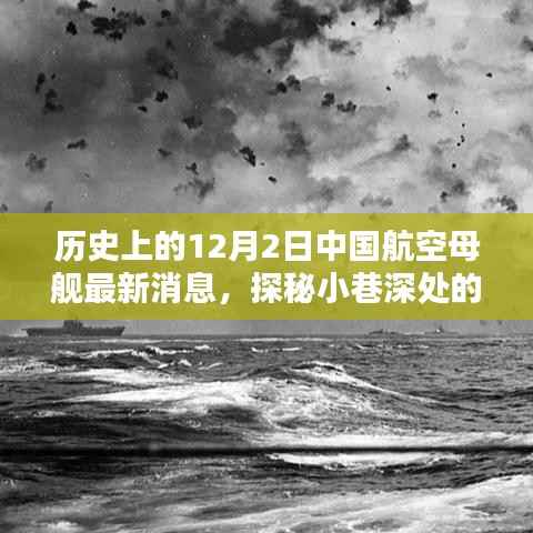 探秘中国航空母舰最新动态,历史上的十二月二日揭秘传奇传奇航母进展