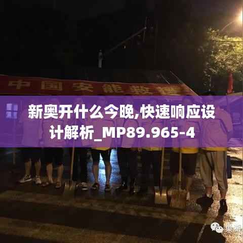 新奥开什么今晚,快速响应设计解析_MP89.965-4