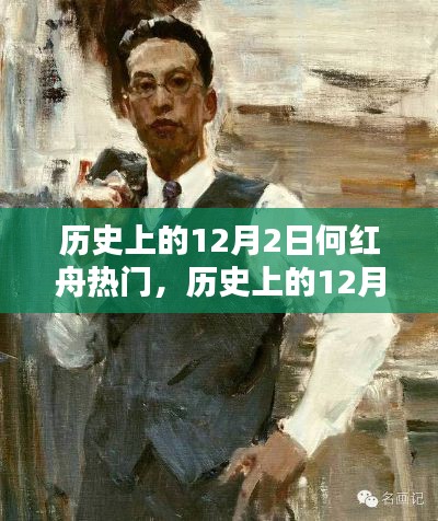 何红舟,乘风破浪的励志传奇——历史上的十二月二日回望