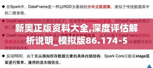 新奥正版资料大全,深度评估解析说明_模拟版86.174-5