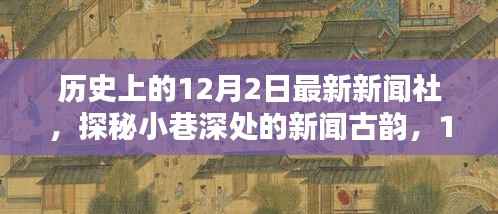探秘小巷深处的新闻古韵，历史上的十二月二日新闻社回顾