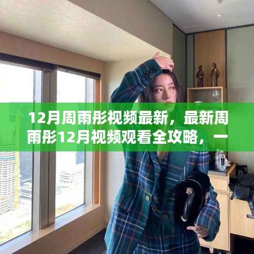 周雨彤12月最新视频观看全攻略,轻松上手指南