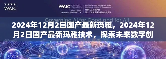 探索未来数字创意产业新纪元,国产最新玛雅技术揭秘