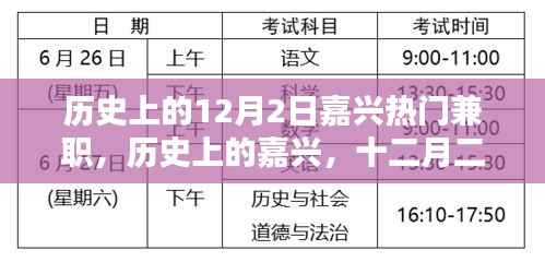 历史上的嘉兴十二月二日兼职热潮及其深远影响