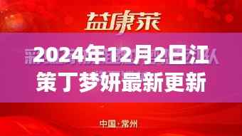 江策丁梦妍的成长之路，超越自我，成就梦想，励志启示与进化之路的最新更新 2024年12月2日