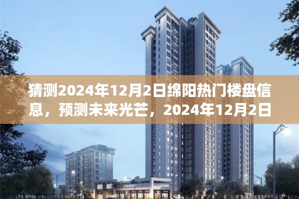 2024年12月2日绵阳热门楼盘展望，未来趋势与光芒预测