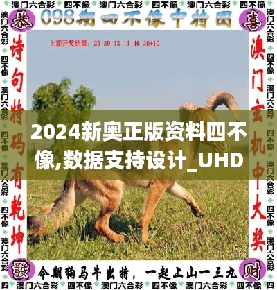 2024新奥正版资料四不像,数据支持设计_UHD版7.389-1
