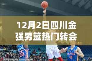 四川金强男篮重磅转会揭秘,科技新星引领智能篮球装备潮流,赋能篮球新体验